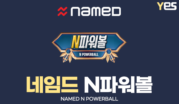 네임드 N파워볼