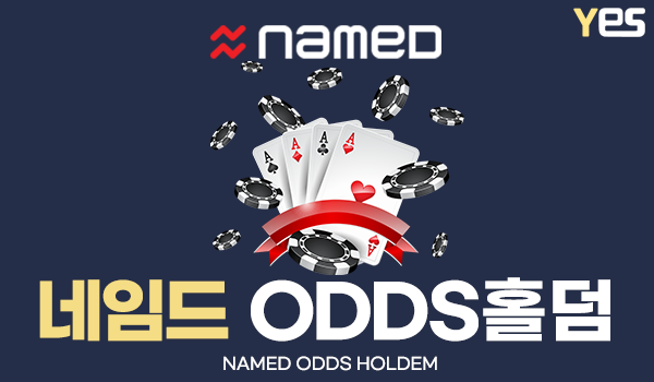 네임드 ODDS홀덤