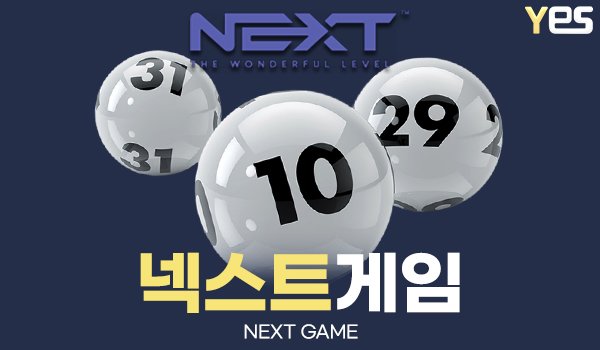 넥스트게임