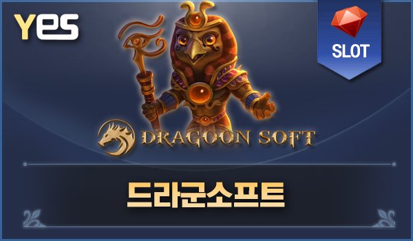 드라군소프트