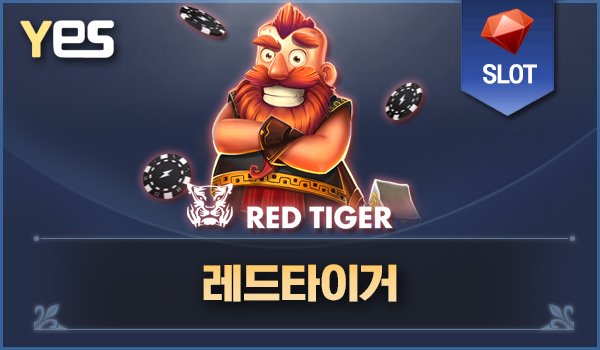 레드타이거