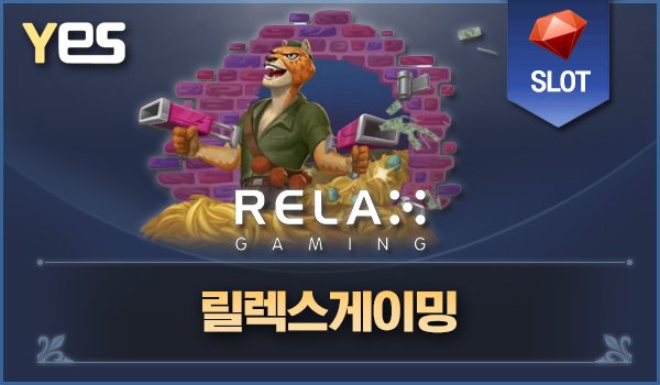 릴렉스게이밍
