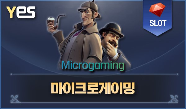 마이크로게이밍 슬롯