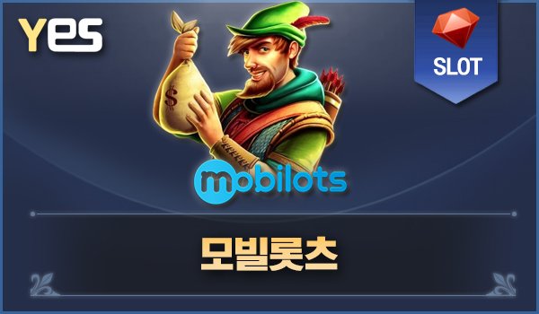 모빌롯츠