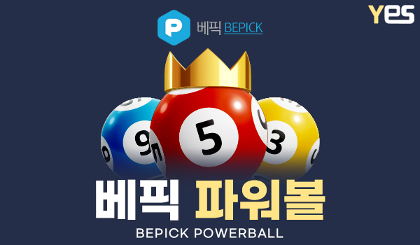 베픽 파워볼