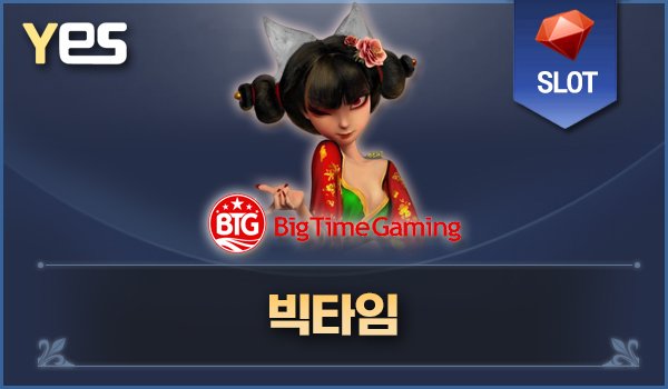 빅타임
