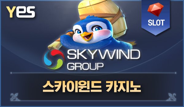 스카이윈드 카지노 슬롯