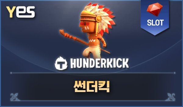 썬더킥