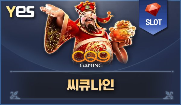 씨큐나인