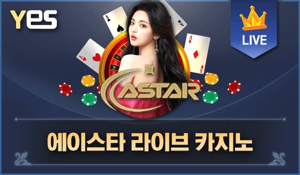 에이스타 라이브 카지노