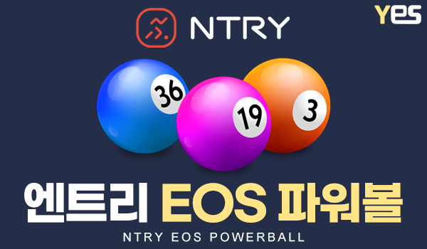엔트리 EOS 파워볼