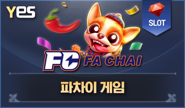 파차이 게임