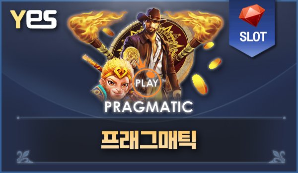 프래그매틱