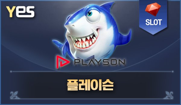 플레이슨