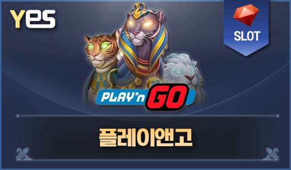 플레이앤고