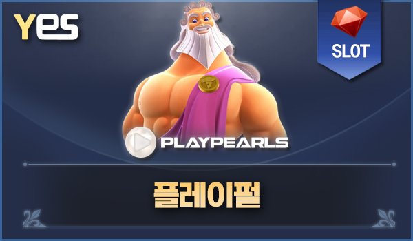플레이펄